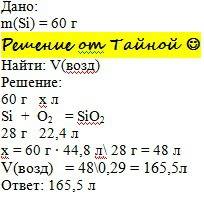 1. найти объем водорода для сжигания 60 г кремния. 2. найти объем кислорода, который образуется при