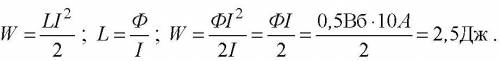 Всоленоиде при силе тока 5 а возникает магнитный поток 0.5 вб. энергия магнитного поля соленоида рав