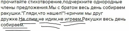 Прочитайте стихотворение,подчеркните однородные члены предложения.мы с братом весь день собираем рак