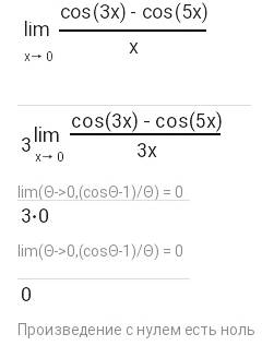 Lim(x-> 0)(cos3x-cos5x)/x найти предел не пользуясь правилом лопиталя