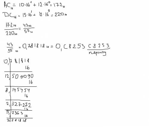 Вычислите ac (в 16-ричной системе счисления) делить на dc( в 16-ричной системе счисления). ответ зап