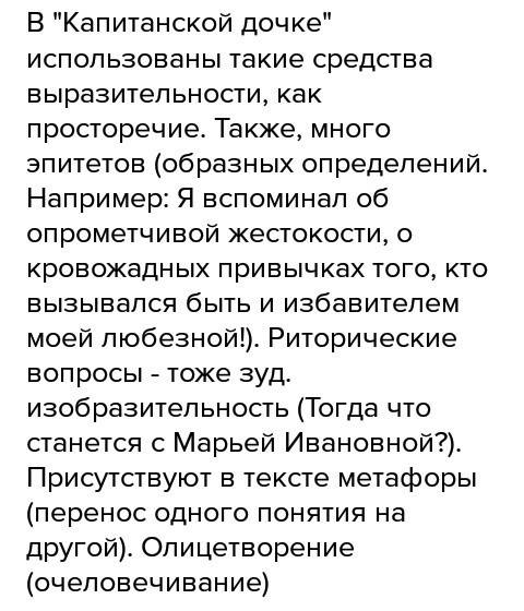 Какие художественные средства использует автор для создания семьи кап.дочка