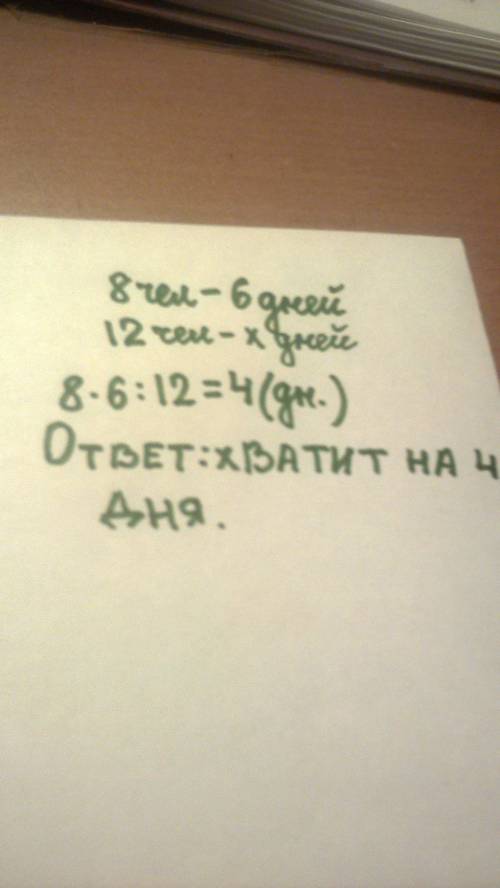 Группа туристов из 8 человек имеет зпас продуктов на шестидневный поход. какой длительности будет по