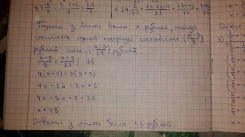 Если митя купит 9 тетрадей то у него останется 9 рублей . а на 12 тетрадей ему не хватает 3 рубля ск
