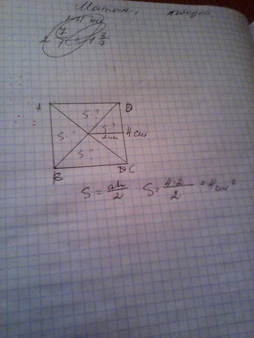 Постройте квадрат abcd со стороной 4 см и проведите в нём отрезки ac и db . чему равна площадь каждо