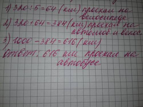 Путешественник проехал 1000км 320 на автомобиле на велосипеде в 5 раз меньше сколько километров прое