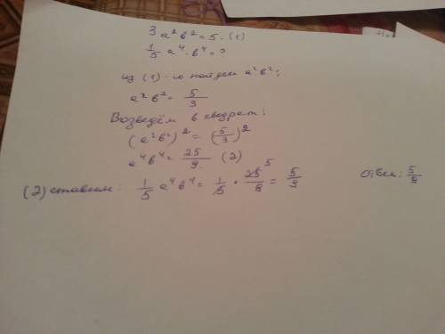 Известно, что 3a(в квадрате)b(в квадрате) = 5. чему равно (1/5)*a(в 4 степени)b(в 4 степени) ? ответ