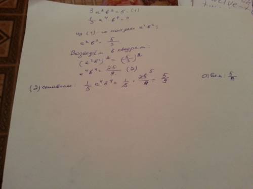 Известно, что 3a(в квадрате)b(в квадрате) = 5. чему равно (1/5)*a(в 4 степени)b(в 4 степени) ? ответ