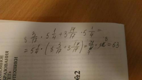 Найдите значение выражение: 8 3/17 * 5 1/4 + 3 14/17 * 5 1/4