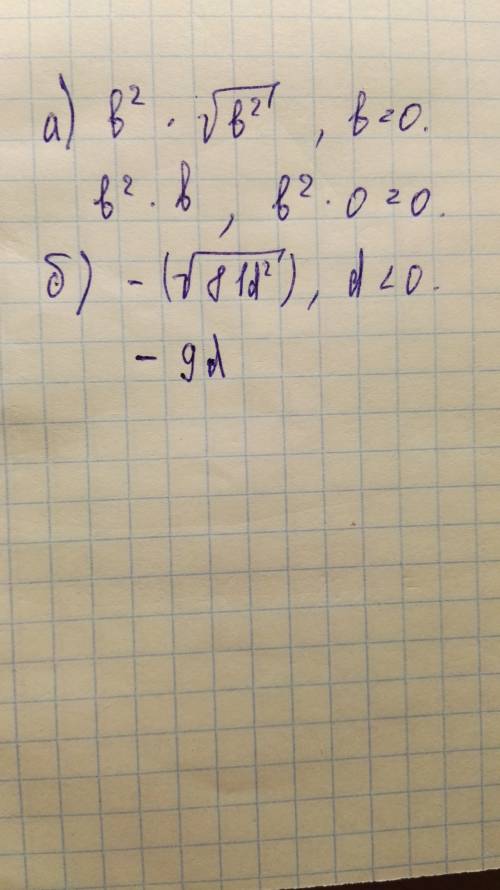 Выражения: а) b^2(квадратный корень из b^2), если b=0 б) -(квадратный корень из 81d^2), если d< 0