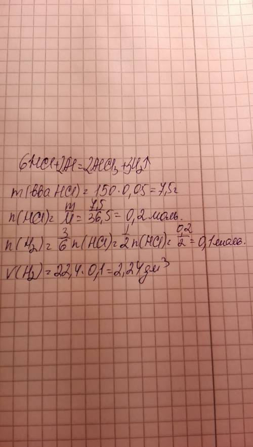 Дано: m(hcl) =150грамм (раствор) w(hcl)=5% добавили al(аллюминий) найти объем газа з.ы. знаю что отв