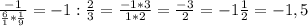 \frac{-1}{ \frac{6}{1}* \frac{1}{9} }=-1: \frac{2}{3} = \frac{-1*3}{1*2} = \frac{-3}{2} = -1\frac{1}{2} =-1,5