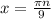 x= \frac{ \pi n}{9}