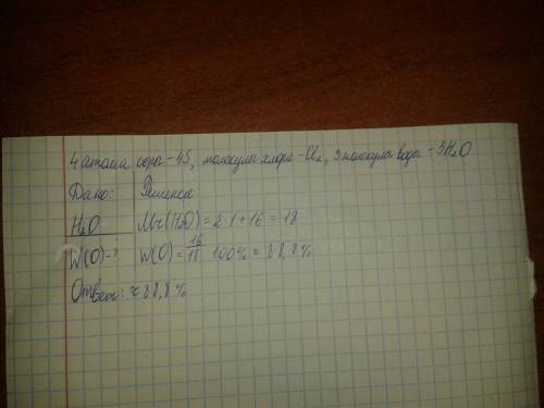Обозначить : 4 атома серы , молекулы хлора , 3 молекулы воды . вычеслите массовую долю кислорода в м