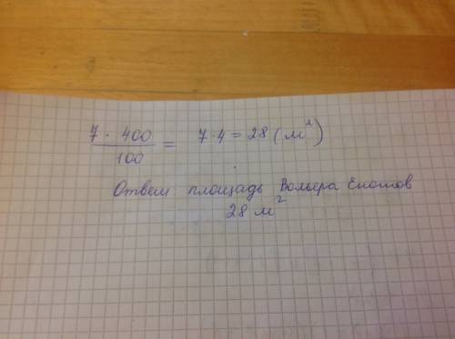 Площадь зоопарка 400м2 . вольер енотов занимает 7% площади зоопарка. найди площадь вольера.