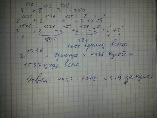 Сколько значащих нулей в двоичной записи числа 4^512 +8^ 512- 2^ 128 -250