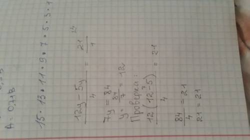 (12y-5y): 4=21 решите уравнение с проверкой