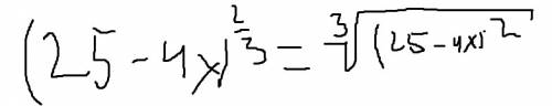 Найти область определения функции f(x) = (25 - 4x)^2/3 !