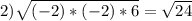 2) \sqrt{(-2)*(-2)*6}= \sqrt{24}