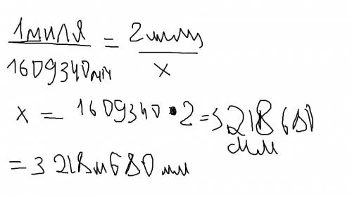 Вчасто измеряют расстояния в милях: 1 миля=1609м 340мм вырази с калькулятора в метрах и меллиметрах