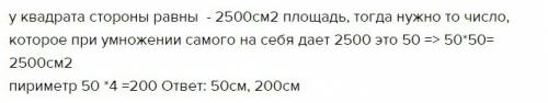 Площадь квадрата 2500 кв см . чему равна сторана. еайти перимтр