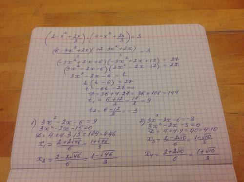 Решить! (2-x^2+2x/3)(4-x^2+2x/3)=3