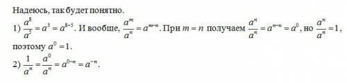 Вопрос не из лёгких почему а^0=1 почему а^(-n)=1/a^n только не надо по определению ко ко ко.