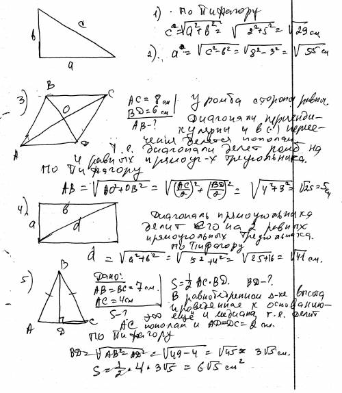 1.найдите гипотенузу, если катеты равны 2см и 5см. 2. найдите катет, если гипотенуза равна 8см, а вт