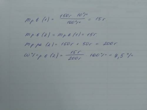 К150 г раствора сахара с массовой долей сахара 10 % добавили 50 г воды. определите массовую долю сах