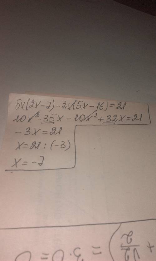 5x(2x-7)-2x(5x-16)=21 как решить уровнение?