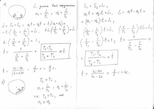 Два тела начинают движение по окружности из одной точки. а)движутся навстречу друг другу б)движутся