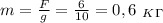 m= \frac{F}{g} = \frac{6}{10}=0,6 \ _K_\Gamma