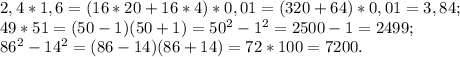 2,4*1,6=(16*20+16*4)*0,01=(320+64)*0,01=3,84;\\49*51=(50-1)(50+1)=50^2-1^2=2500-1=2499;\\86^2-14^2=(86-14)(86+14)=72*100=7200.