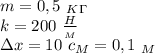 m=0,5 \ _K_\Gamma \\ k=200 \ \frac{H}{_M} \\ зx=10 \ c_M=0,1 \ _M