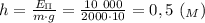 h = \frac{E_{\Pi}}{m\cdot g } = \frac{10 \ 000}{2000\cdot 10}= 0,5 \ (_M)