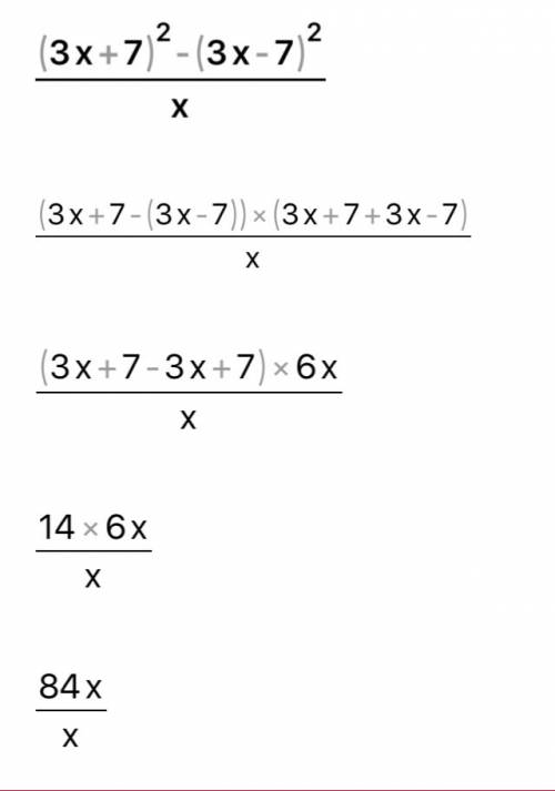 ((3x+7)в квадрате - (3x-7)в квадрате) /x сократите дробь