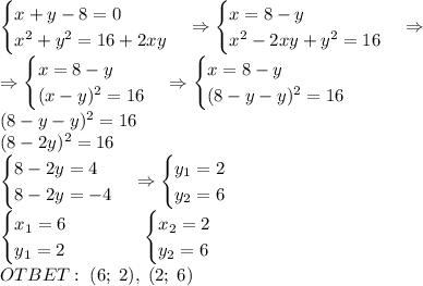 \begin{cases}x+y-8=0\\x^2+y^2=16+2xy\end{cases}\Rightarrow\begin{cases}x=8-y\\x^2-2xy+y^2=16\end{cases}\Rightarrow\\\Rightarrow\begin{cases}x=8-y\\(x-y)^2=16\end{cases}\Rightarrow\begin{cases}x=8-y\\(8-y-y)^2=16\end{cases}\\(8-y-y)^2=16\\(8-2y)^2=16\\\begin{cases}8-2y=4\\8-2y=-4\end{cases}\Rightarrow\begin{cases}y_1=2\\y_2=6\end{cases}\\\begin{cases}x_1=6\\y_1=2\end{cases}\quad\quad\quad\begin{cases}x_2=2\\y_2=6\end{cases}\\OTBET:\;(6;\;2),\;(2;\;6)