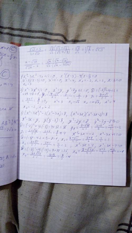 Решите уравнение 1) x^3-3x^2-4x+12=0 2)x^4-7x^2+12=0 3) (x^2-3x)^2-2 (x^2-3x)=8