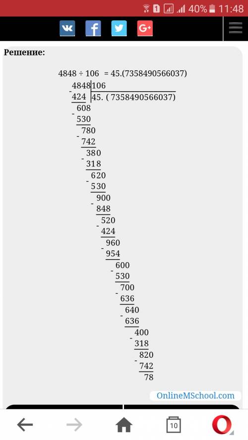 ответ столбиком 4848: 106 со статком быстро