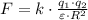 F=k\cdot \frac{q_1\cdot q_2}{\varepsilon \cdot R^2}