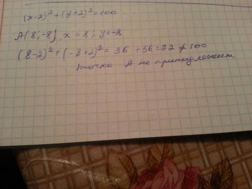 Чи належить колу (х-2)²+(у+2)²=100 точка а(8: -8)?