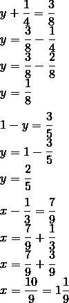 Решить уравнения дроби. y+ 1/4 (ну одна четвертых) = 3/8 1-y= 3/5 x-1/3=7/9 проверить нужно