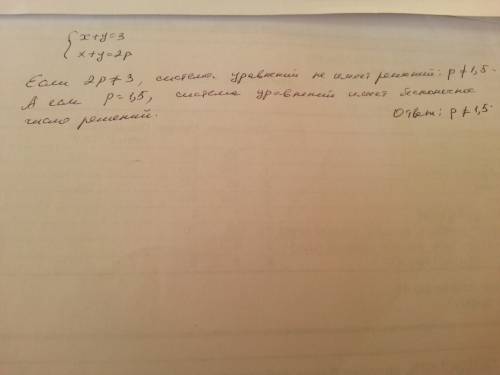 Найдите все значения р при которых система х+у=3 х+у=2р не имеет решения