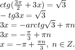 ctg(\frac{3\pi}{2}+3x)=\sqrt3\\-tg3x=\sqrt3\\3x=-arctg\sqrt3+\pi n\\3x=-\frac{\pi}{3}+\pi n\\x=-\pi+\frac{\pi n}{3}, \; n\in Z.