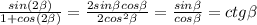 \frac{sin(2 \beta) }{1+cos(2 \beta )} = \frac{2sin \beta cos \beta }{2cos^2 \beta } = \frac{sin \beta }{cos \beta } =ctg \beta