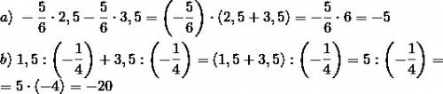 Вычислите используя законы умножения и деления а)-5/6*2,5-5/6*3,5= б)1,5: (-1/4)+3,5: (-1/4)=