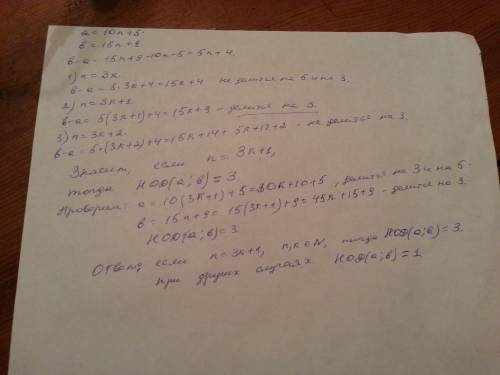 Чему может быть равным нод (a; b), если a = 10n + 5, b = 15n + 9?