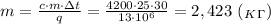 m= \frac{c\cdot m\cdot зt}{q} = \frac{4200\cdot 25\cdot 30}{13\cdot 10^6} =2,423 \ (_K_\Gamma)