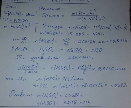 На титрование раствора серной кислоты пошло 25 мл раствора naoh с титром тnaoh/h2so4=0,0500. cколько