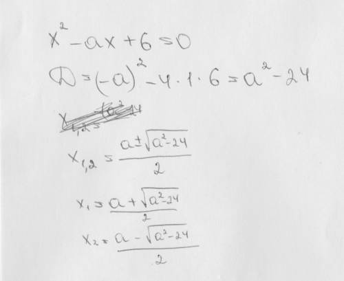 X(квадрат)-ax+6=0 найдите два корня